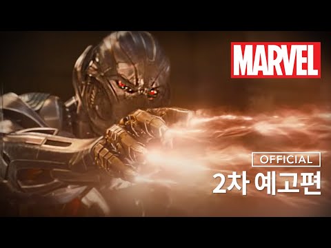 어벤져스 : 에이지 오브 울트론 2차 예고편