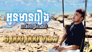 Oudom Sao - អូនមានរឿងលាក់បងច្រើនណាស់ | Official Audio
