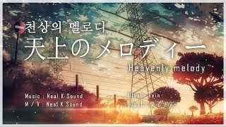 천상의 멜로디 ~영혼의 노래~ (Neal K) - 잔잔하면서 아름답고 몽환적이고 웅장한 피아노곡!