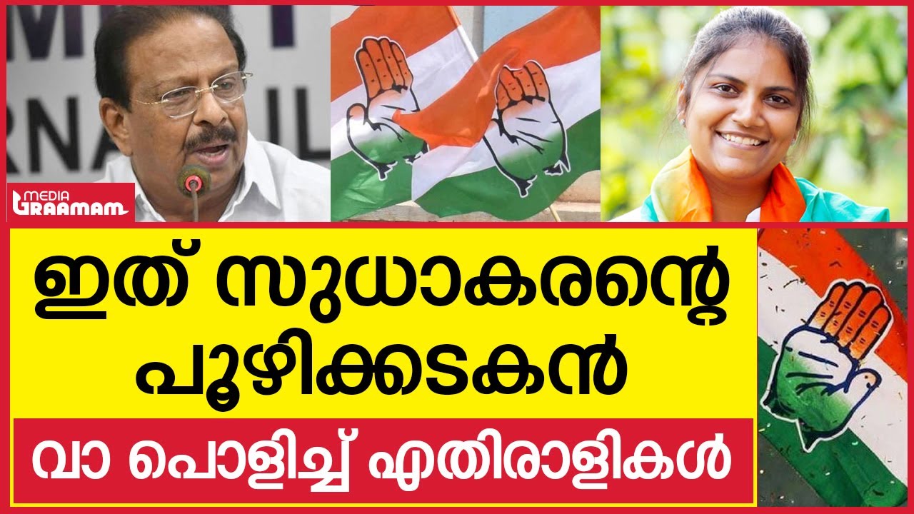 ഇത് സുധാകരന്റെ പൂഴിക്കടകൻ വാ പൊളിച്ച് എതിരാളികൾ