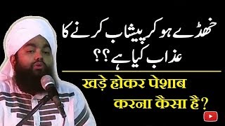 Sayyed Aminul Qadri Khade Hokar Peshab Karne Ka Azab kya h?