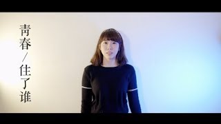 [Cover] 楊丞琳 青春住了誰 Emma郁采真