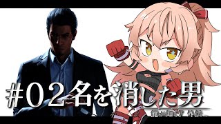 【#02 龍が如く7外伝】人助けをすることでじゃりんじゃりん稼ぐ男 ※ネタバレ注意【ニュイ・ソシエール / にじさんじ】