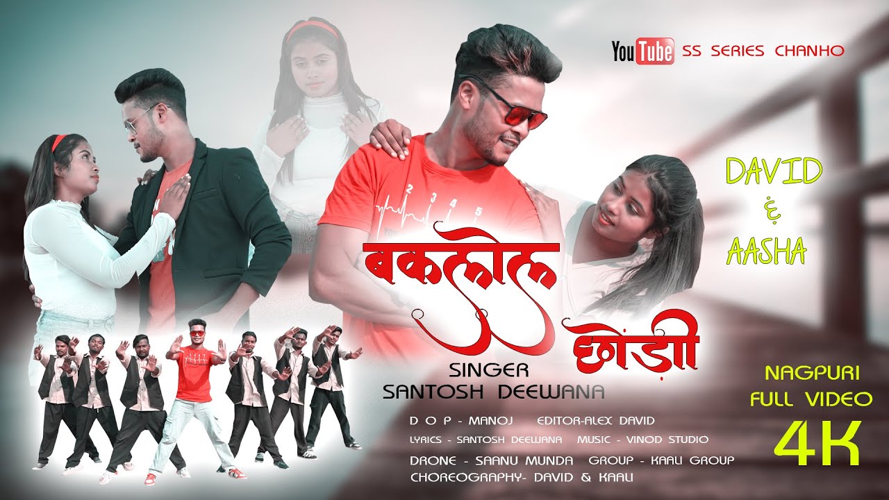 Baklol Chori/बकलोल छोड़ी | New Nagpuri Video Song 2024 | Nagpuri Song | Singer - Santosh Deewana