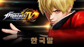 KOF XIV STEAM EDITION –Trailer [한국말]