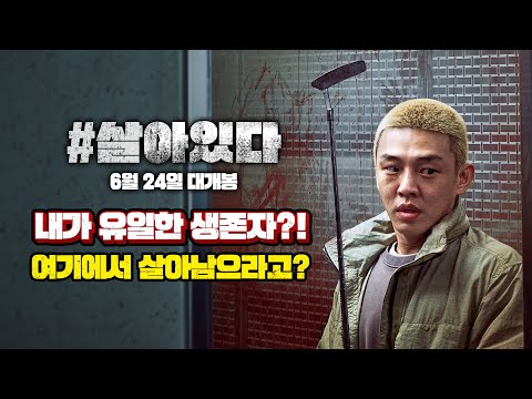 [#살아있다] 생존자 캐릭터 영상