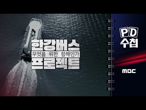 한강버스 프로젝트 : 무엇을 위한 항해인가
