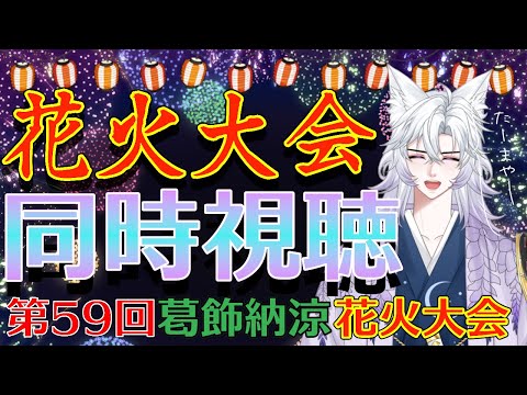 【花火大会 #同時視聴】#Vtuber #花火大会 #雑談