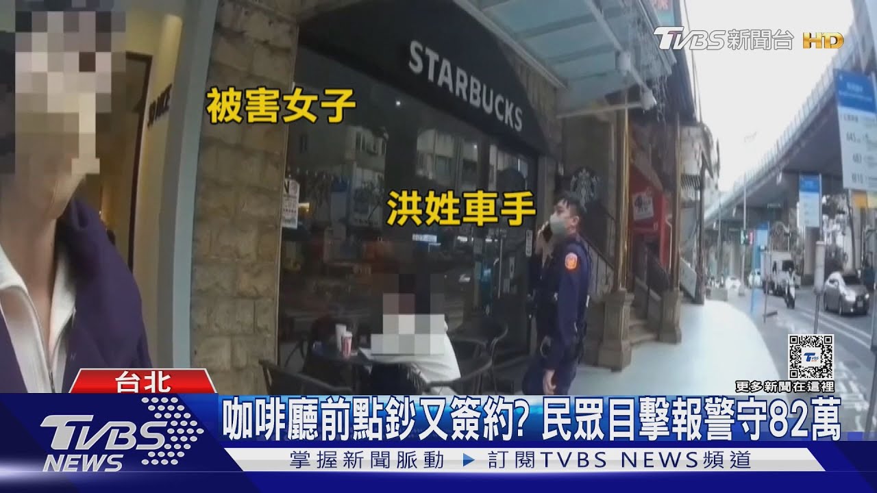 咖啡廳前點鈔又簽約? 民眾目擊報警守82萬