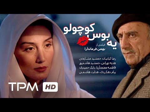 فخری خوروش، هدیه تهرانی در فیلم ایرانی یه بوس کوچولو | Iranian Movie A little kiss movie