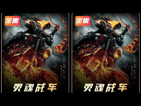 一口氣看完《靈魂戰車》2部曲，全長45分鐘#一剪到底 #靈魂戰車 #惡靈騎士 # #老咸鱼影视 #电影 #电影解说 #影视 #影视解说