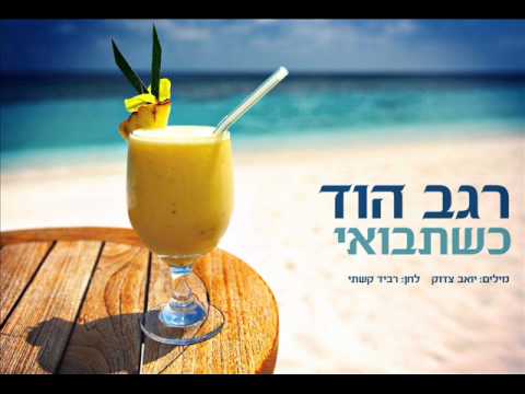 שתבואי