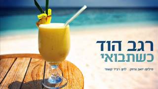 שתבואי