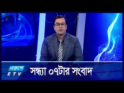 07 PM NEWS || সন্ধ্যা ০৭টার সংবাদ || 13 NOVEMBER 2024 || ETV News