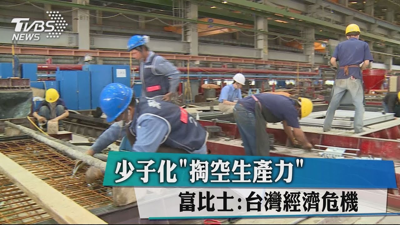 少子化「掏空生產力」 富比士:台灣經濟危機