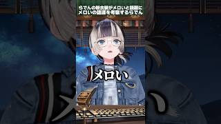 新衣装の眼鏡らでんが後輩たちの間でもメロいと話題になってる件 #儒烏風亭らでん #ホロライブ #ホロライブ切り抜き