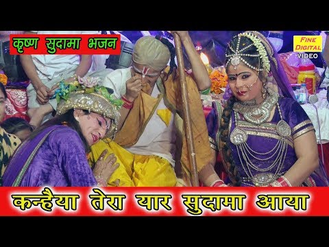 कन्हैया तेरा यार सुदामा आया भजन लिरिक्स