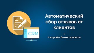 Автоматический сбор отзывов от клиентов