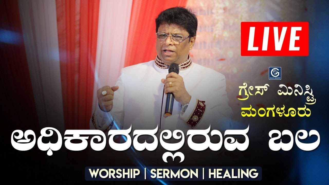 LIVE : ಅಧಿಕಾರದಲ್ಲಿರುವ ಬಲ (Authority) | Kannada Sermon 2019 | Grace Ministry Mangalore 4,082 views