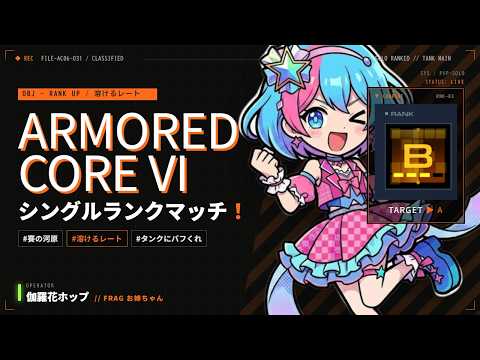 【ARMOREDCORE6:STEAM版】ほっといたらBランクまで落ちちゃったので、たまにはシングルやるか【伽羅花ホップ】