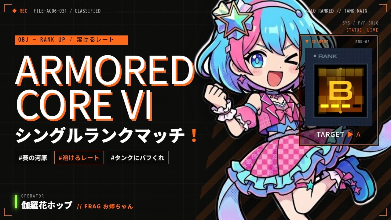 【ARMOREDCORE6：STEAM版】ほっといたらBランクまで落ちちゃったので、たまにはシングルやるか【伽羅花ホップ】