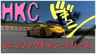 [実況] グランツーリスモSPORT 視聴者型！HKCマニュファクチャラーシリーズ Gr4 富士スピードウェイ [GTSport]