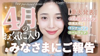 【今月のお気に入り＆ご報告】4月買ってよかった♡リピ買い&新作💸スキンケア、コスメ、香水、食品、パジャマ、アクセetc...購入品紹介！