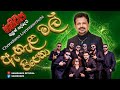 Ahela Mal Pipena ඇහැල මල් පිපෙනා Chandana Liyanarachchi SANIDHAPA Live Per