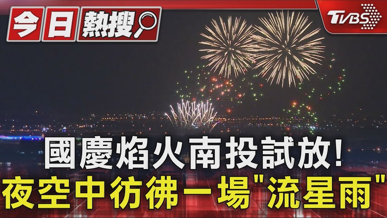 南投國慶焰火預演!千發焰火試放「情人橋觀賞像彩色流星雨」