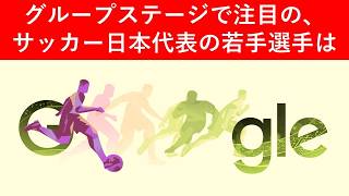 グループステージで注目の、サッカー日本代表の若手選手は ワールドカップ 2026: 芸術的股抜きパート 2