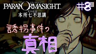 4か月ぶりなのに重い話。マダムがただただ可哀想【パラノマサイトFILE23本所七不思議】＃8