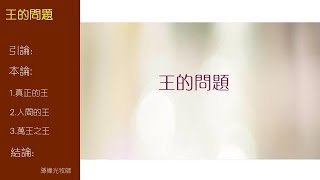 王的問題 (國/粵) - 孫偉光牧師