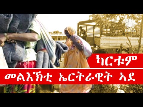ግፋ ኣብ ካርቱም – መልአኽቲ ኤርትራዊት ኣደ ካብ ካርቱም ግፋ ኣብ ካርቱም – መልአኽቲ ኤርትራዊት ኣደ ካብ ካርቱም