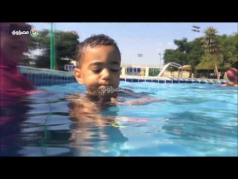 كيف يتم تدريب الأطفال الرضع على السباحة في الإسماعيلية؟