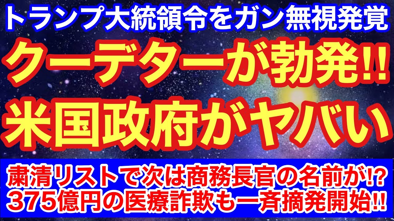 トランプ政権内部でクーデターが勃発‼︎粛清リストが出て、次は商務長官か⁉︎