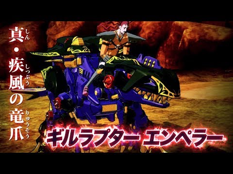 【ゾイドワイルド】キングオブブラスト追加DLC特報第4弾！「ギルラプター　エンペラー」参戦！