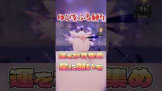 運をかき集め星に願いを #ダイパリメイク #vtuber #ゆびをふる