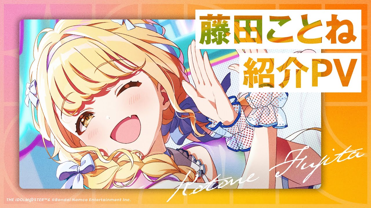 藤田 ことね | 学園アイドルマスター(学マス)|君と出会い 藤田 ことね | 学園アイドルマスター(学マス)|君と出会い