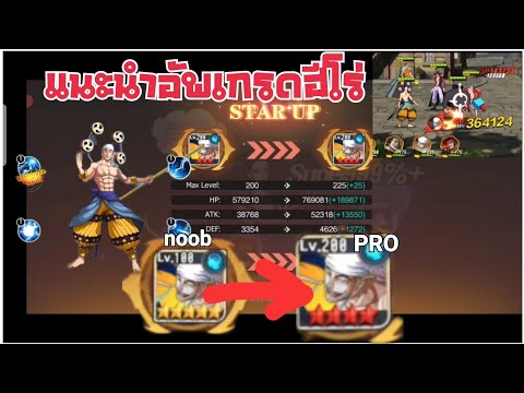 แนะนำการอัพเกรดฮีโร่อย่างละเอียด และทีมที่ใช้ในการผจญภัยปัจจุบัน | The Sea Road : Fate Assembly