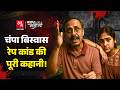 Bihar का वो चर्चित Champa Biswas Case जब IAS की पत्नी ने L
