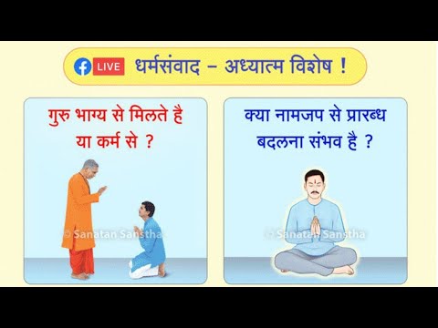 गुरु भाग्य से मिलते है या कर्म से? क्या नामजप से प्रारब्ध बदलना संभव है?