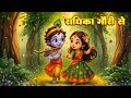 राधिका गौरी से Radhika Gauri Se Maiya Krade Mero Biyah Little Krishna Song R