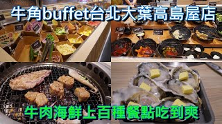[食記]牛角buffet台北大葉高島屋店1299元方案