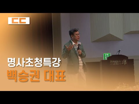 명사초청특강 - 백승권 대표