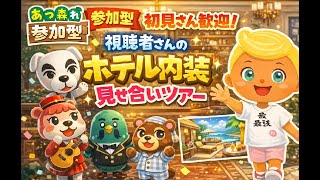 【あつ森｜参加型】初見さん歓迎｜視聴者さんのホテル内装見せ合いツアー