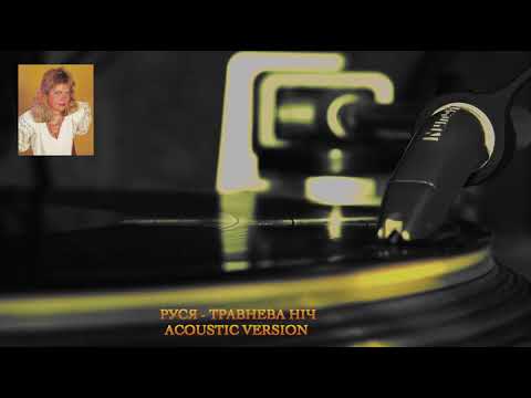Руся  - Травнева Нiч ( acoustic version)