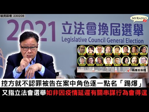 黃毓民 毓民踩場 230208 ep1468 p2 of  3 控方就不認罪被告在案中角色逐一點名「踢爆」/又指立法會選舉如非因疫情延遲有關串謀行為會得逞