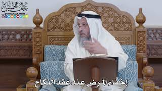 1437 - إخفاء المرض عند عقد النكاح - عثمان الخميس