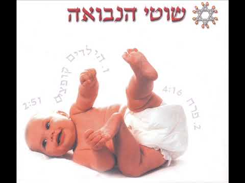 Video thumbnail for Hayeladim Koftsim - הילדים קופצים