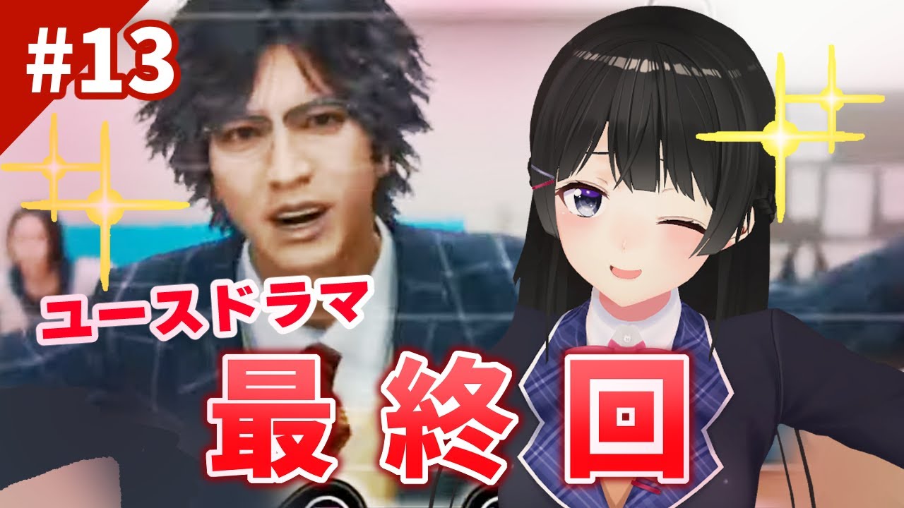 学園ドラマ編、最終回!!!!【ロストジャッジメント ※ネタバレあり!】